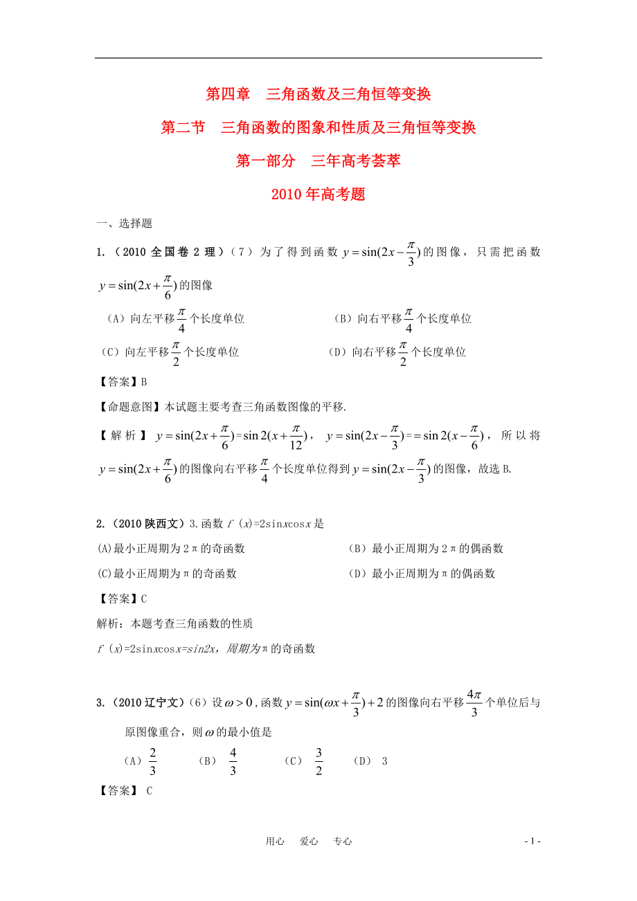 高三数学 2011版《3年高考2年模拟》： 第四章 三角函数及三角恒等变换 第二节 三角函数的图像和性质及三角恒等变换_第1页