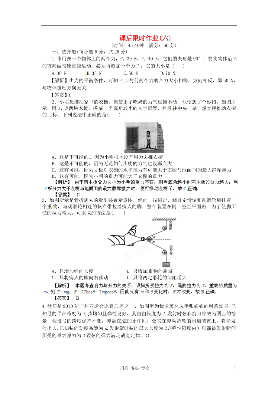 【立體設(shè)計(jì)】2013高考?xì)v史 第1章 第2節(jié) 力的合成與分解課后限時(shí)作業(yè) 魯科版必修2_第1頁(yè)