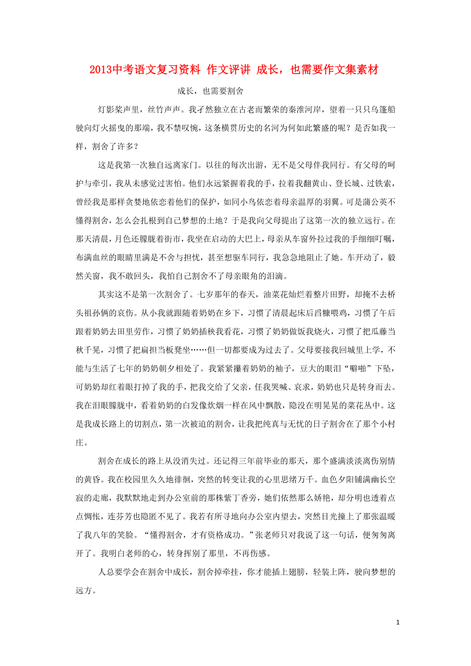 2013中考语文复习资料 作文评讲 成长也需要作文集素材_第1页