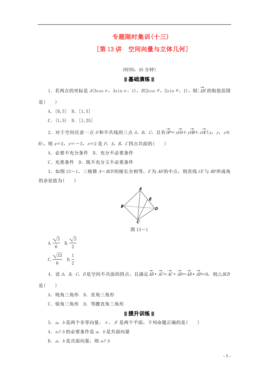 （課程標(biāo)準(zhǔn)卷地區(qū)專用）2013高考數(shù)學(xué)二輪復(fù)習(xí) 專題限時(shí)集訓(xùn)(十三)空間向量與立體幾何配套作業(yè) 理（解析版）_第1頁