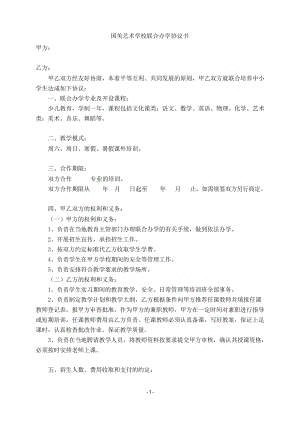 聯(lián)合辦學(xué)協(xié)議書