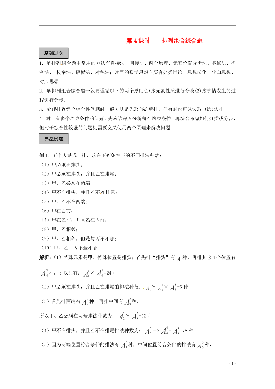 2012年高考数学《排列 组合 二项式》专题 排列组合综合题学案_第1页