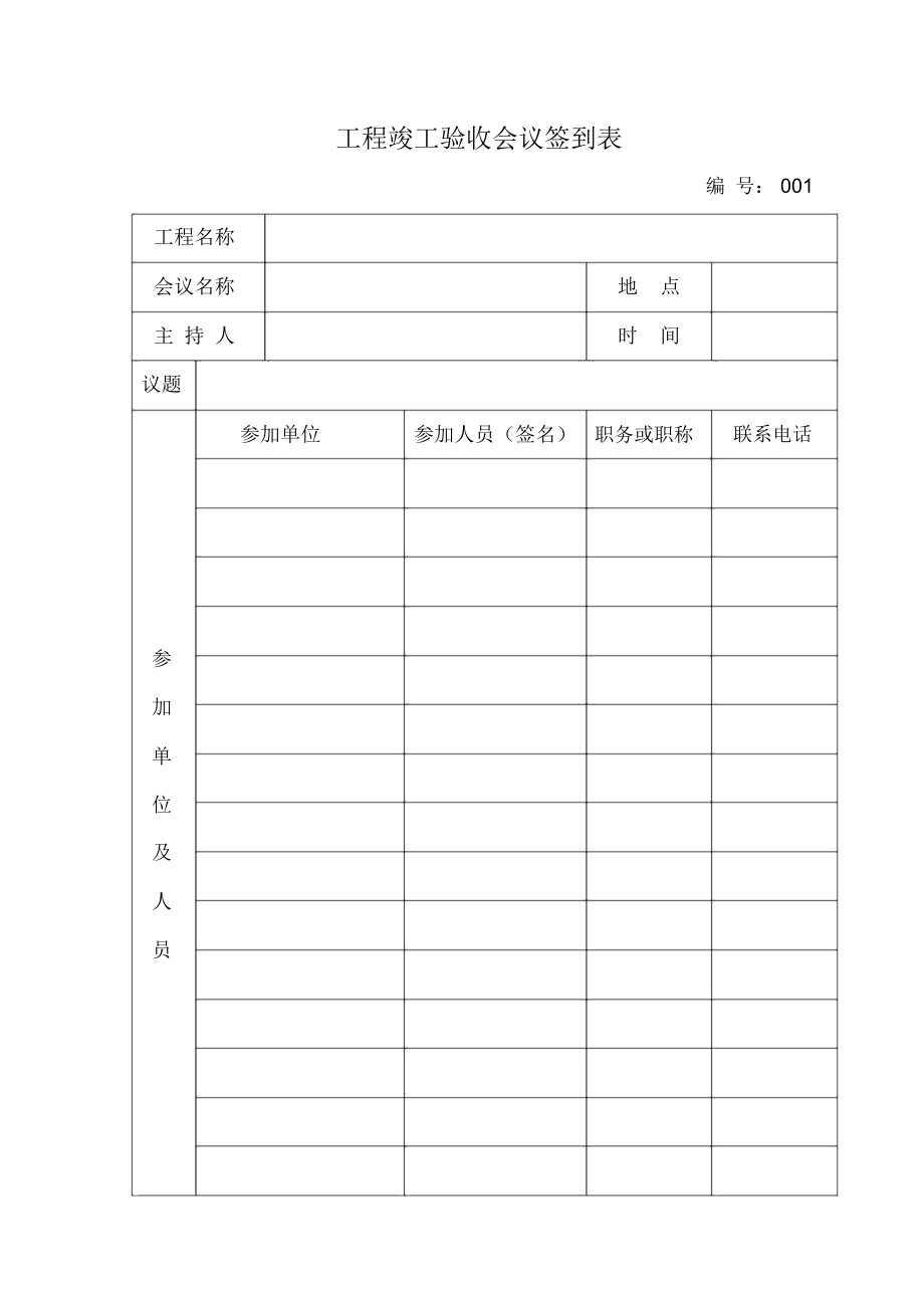 工程竣工验收会议签到表_第1页