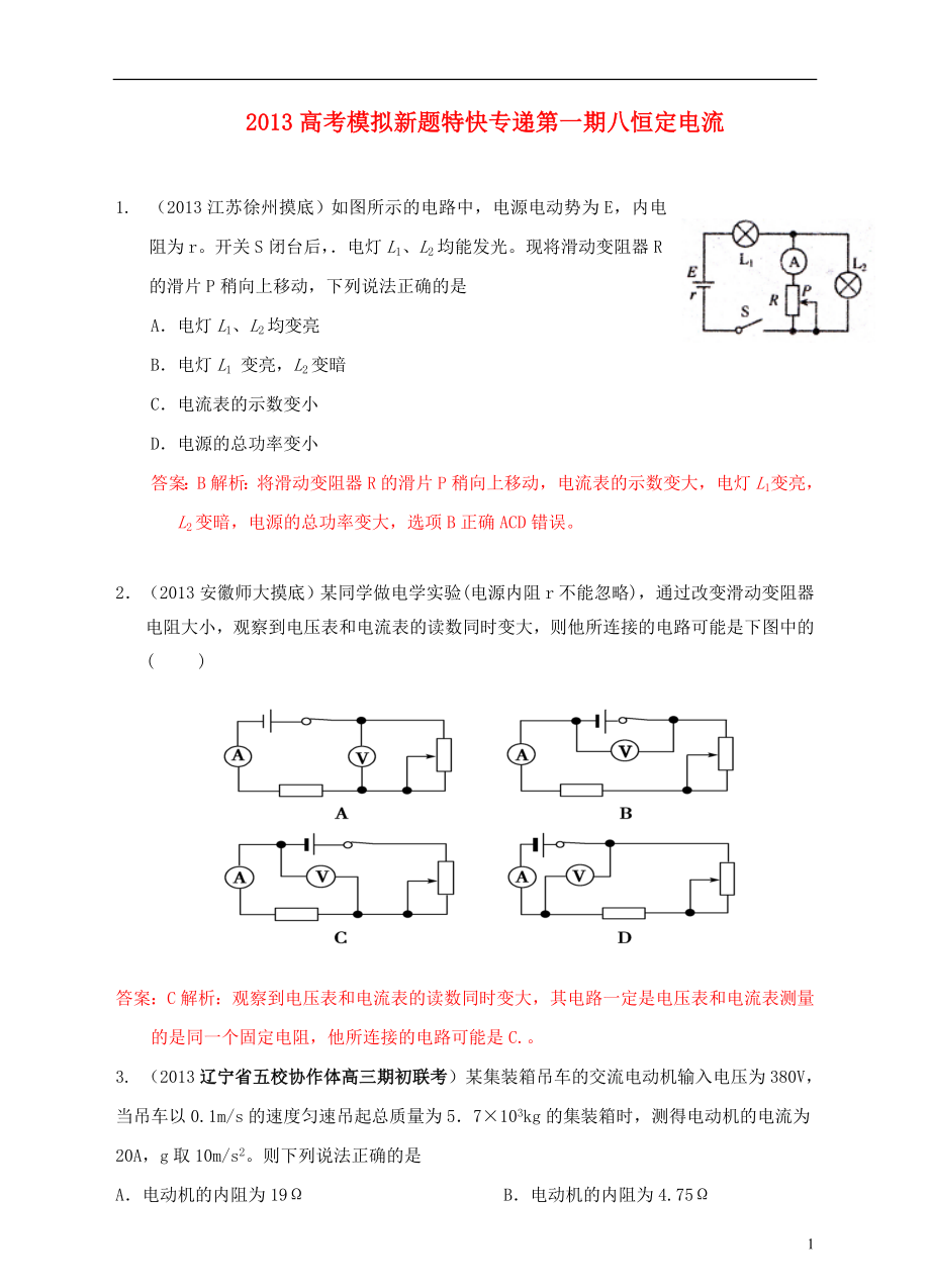 2013高考物理 模擬新題特快專遞（第一期）專題八 恒定電流_第1頁