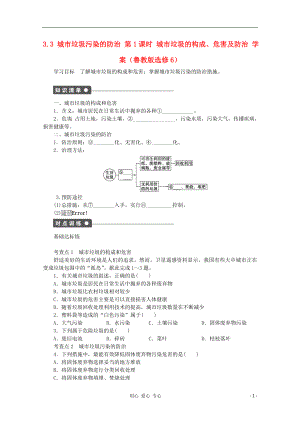 2012高中地理 3.3 城市垃圾污染的防治 第1課時(shí)學(xué)案 魯教版選修6