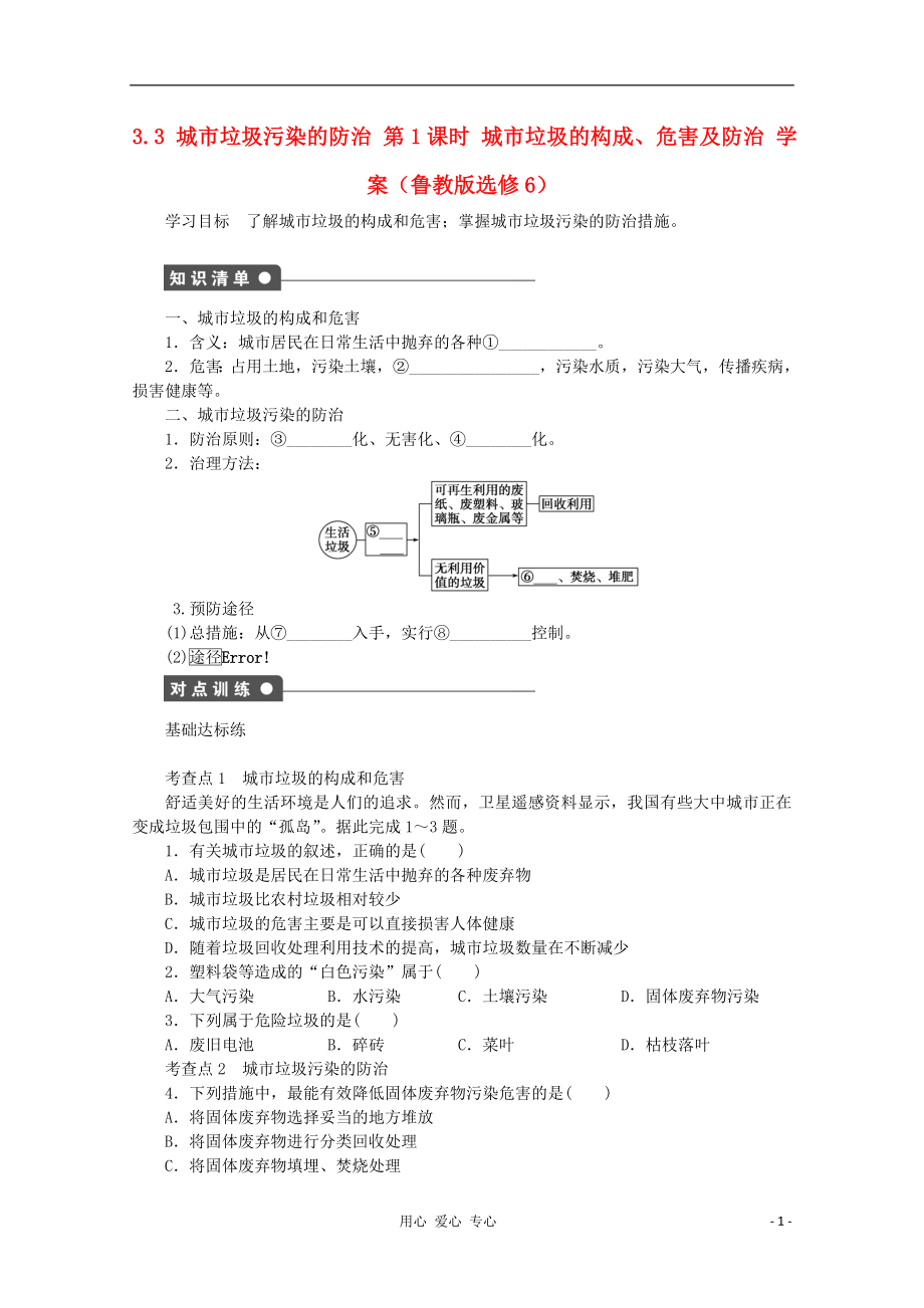 2012高中地理 3.3 城市垃圾污染的防治 第1課時(shí)學(xué)案 魯教版選修6_第1頁