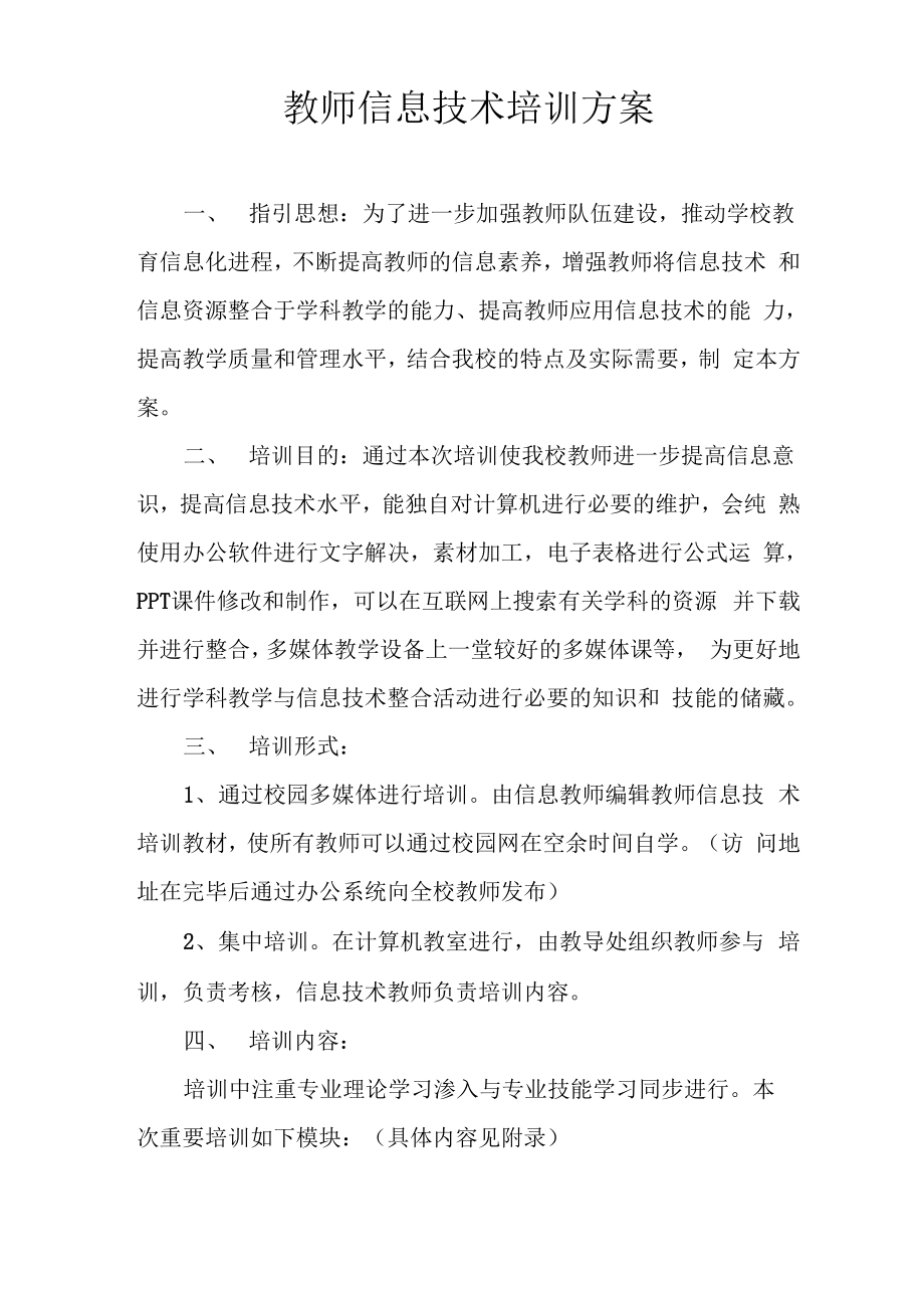 教师信息重点技术培训专题方案_第1页