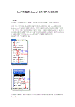 ProE工程图教程系列之符号的定制和应用