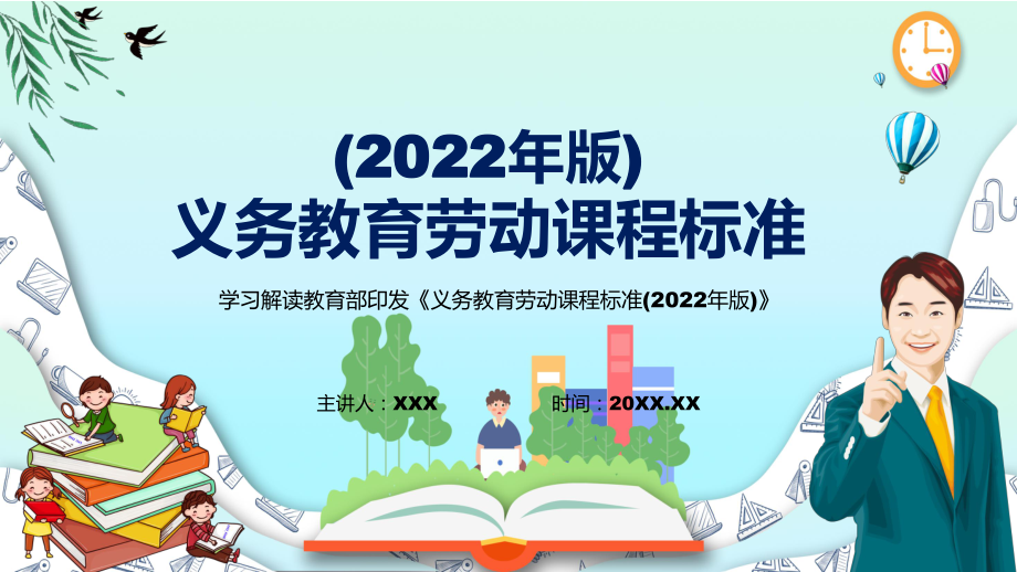深入讲解2022年新修订的《义务教育劳动课程标准（2022年版）》新版（劳动）新课标PPT课件模版_第1页
