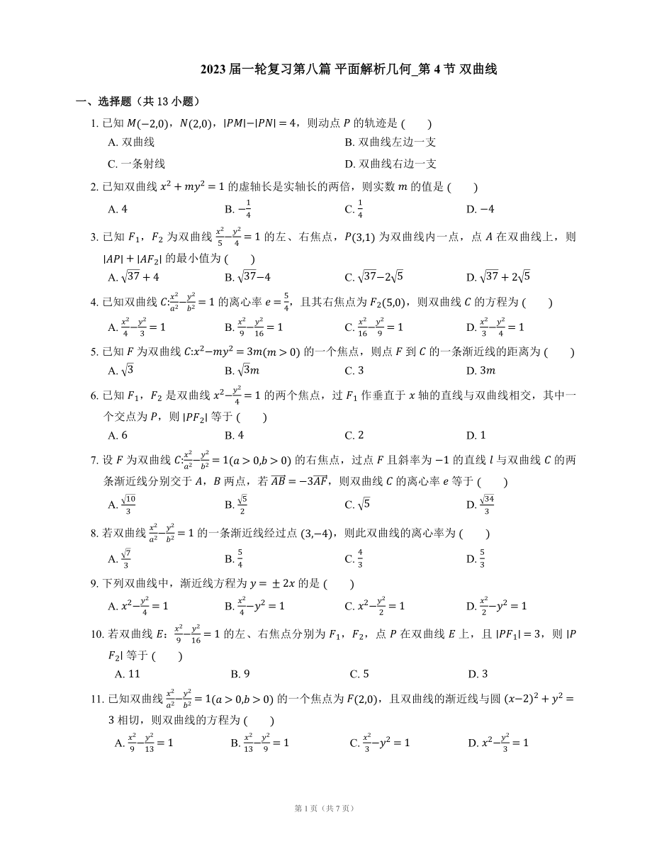 2023屆一輪復(fù)習(xí)第八篇 平面解析幾何_第4節(jié) 雙曲線（Word版含解析）_第1頁