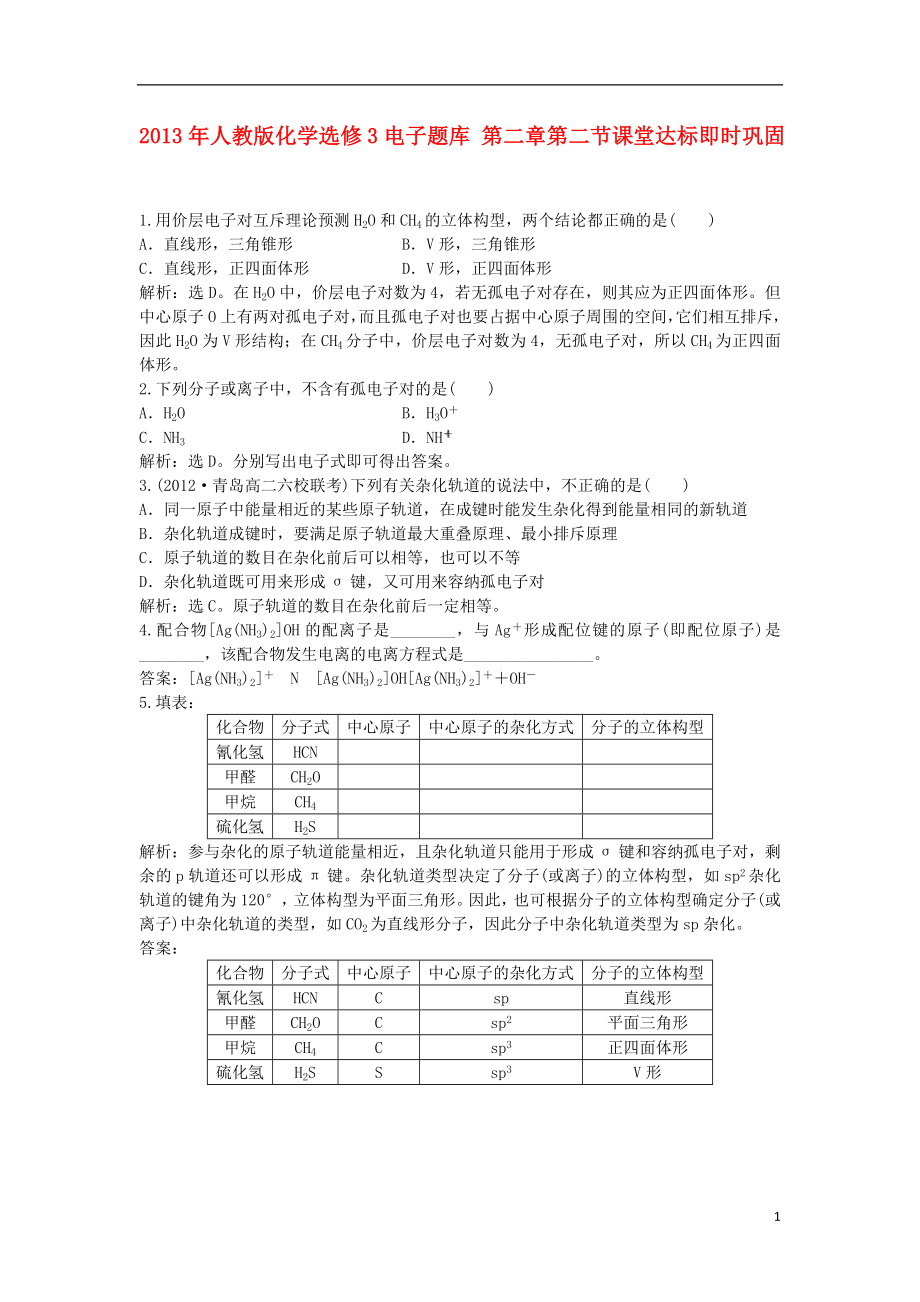 2013年高中化学 电子题库 第二章 第二节课堂达标即时巩固 新人教版选修3_第1页