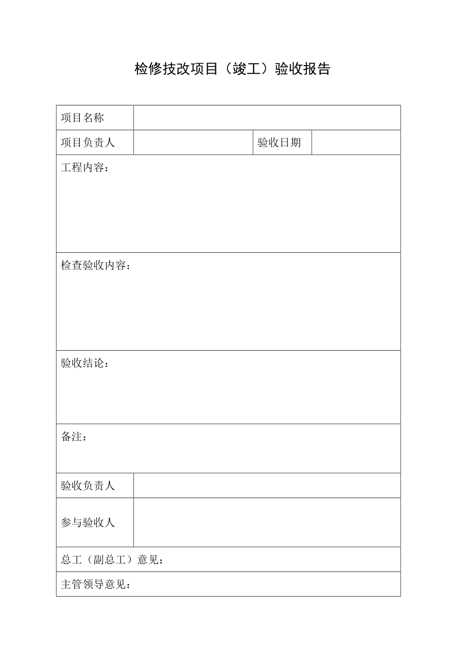 检修项目(竣工)验收报告_第1页