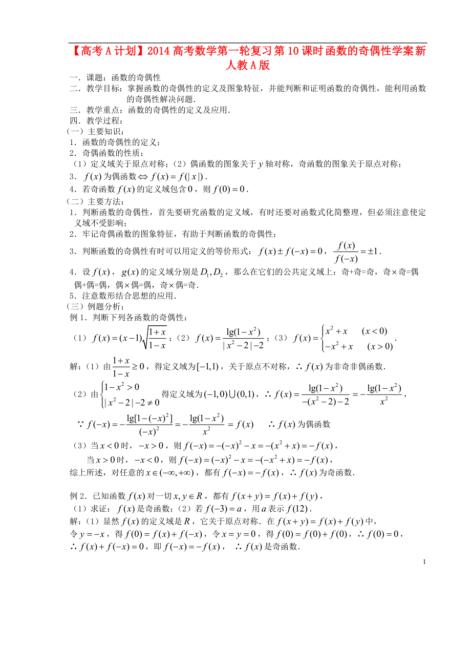 【高考A計劃】2014高考數(shù)學(xué)第一輪復(fù)習(xí) 第10課時 函數(shù)的奇偶性學(xué)案 新人教A版_第1頁