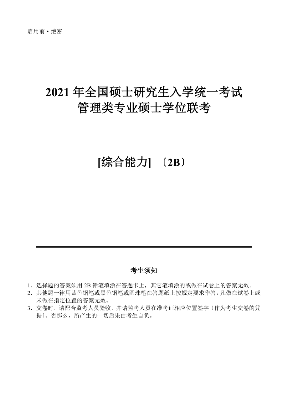 【MBA资料】2011年全国硕士研究生入学统一考试管理类专业硕士学位联考综合能力2B_第1页