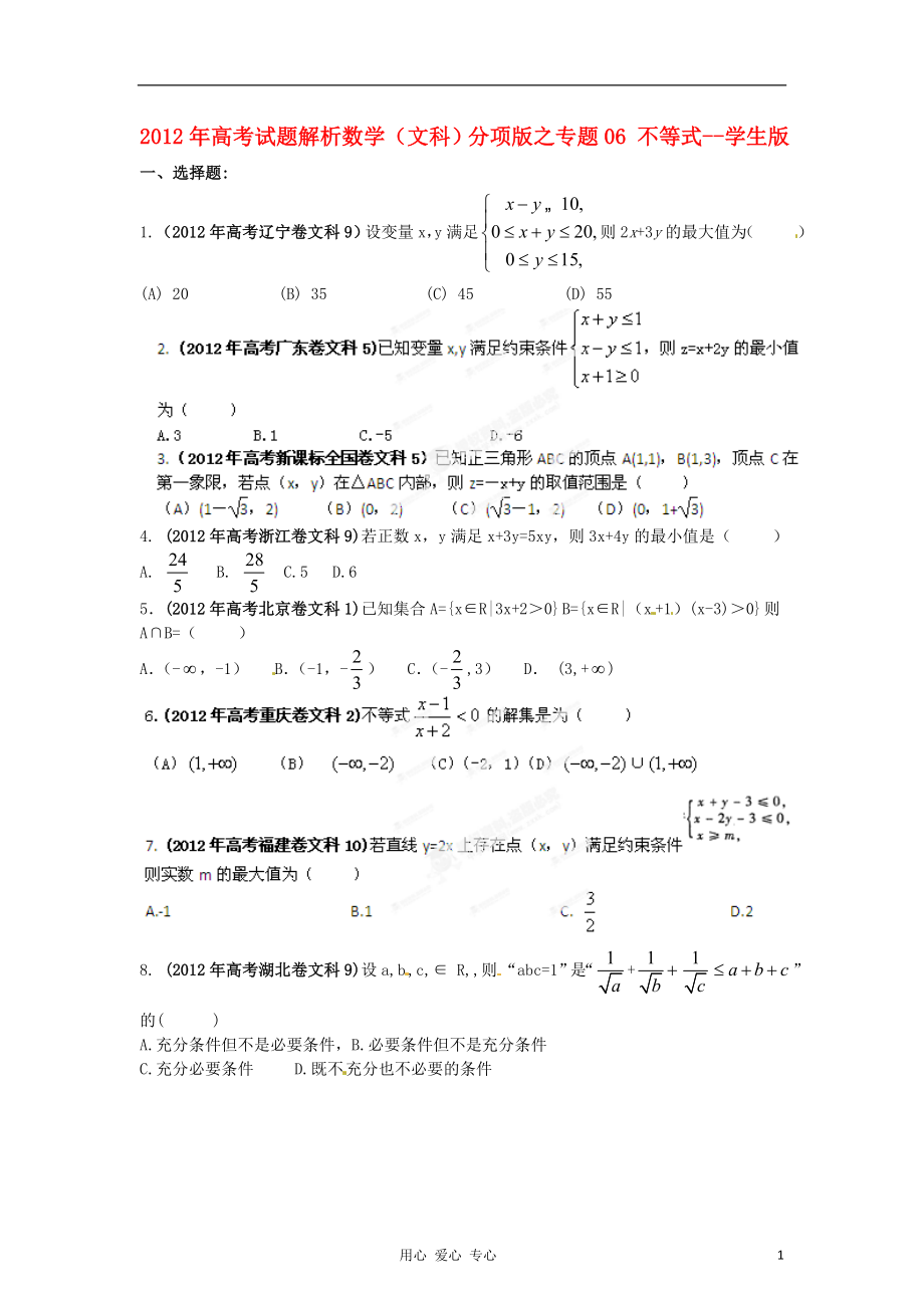 2012年高考數(shù)學 06 不等式講試題解析 學生版 文_第1頁