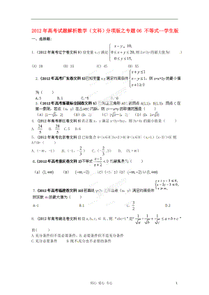 2012年高考数学 06 不等式讲试题解析 学生版 文