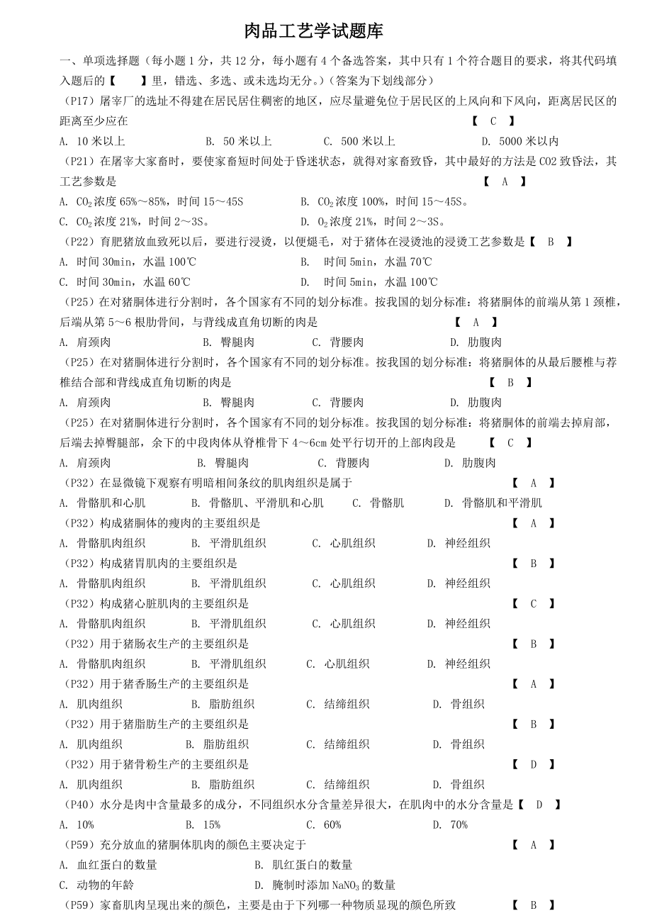 《肉品加工学》、《畜产品加工学》中国农业出版社期末复习题库_第1页