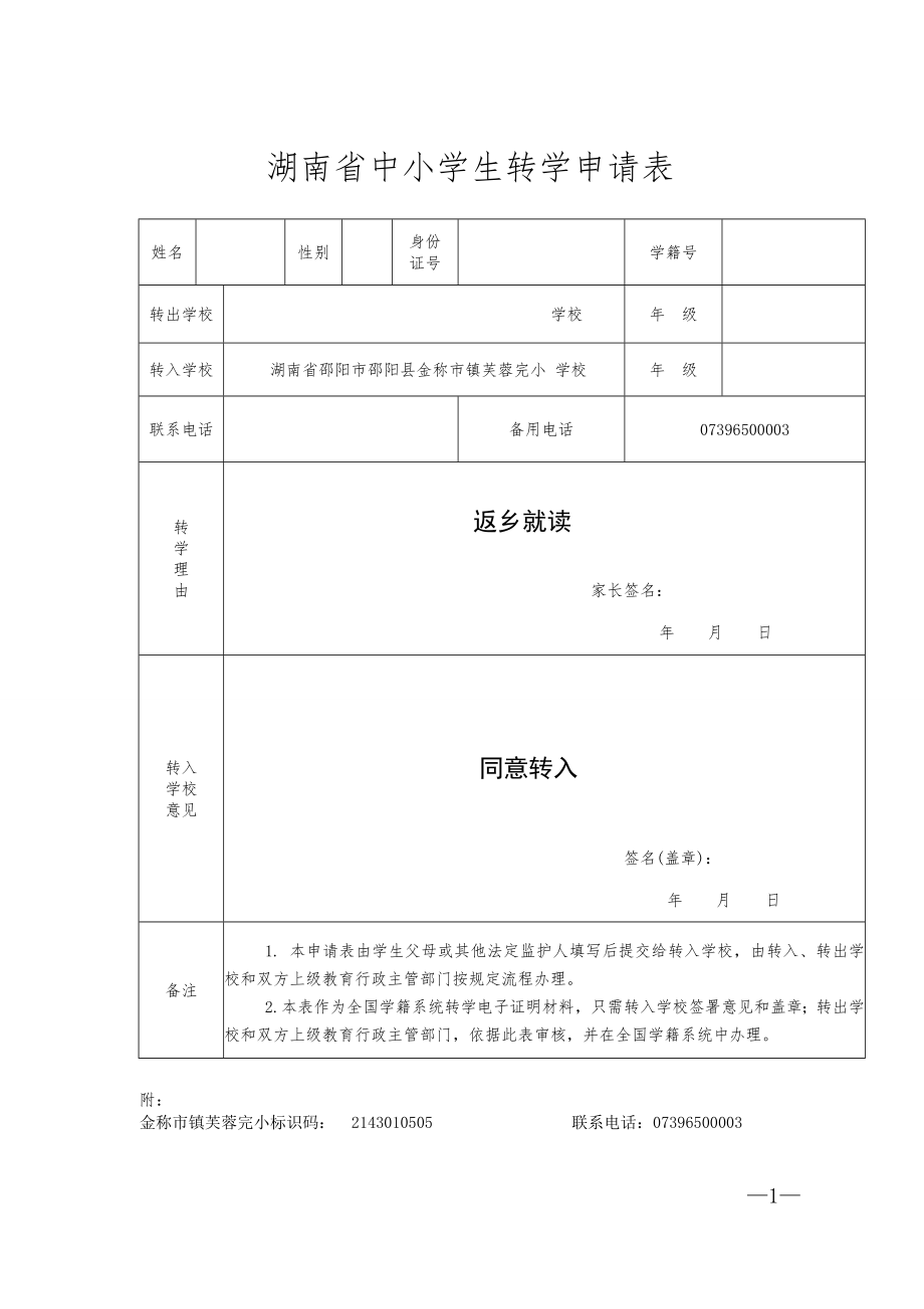 湖南省中小学生转学申请表_第1页