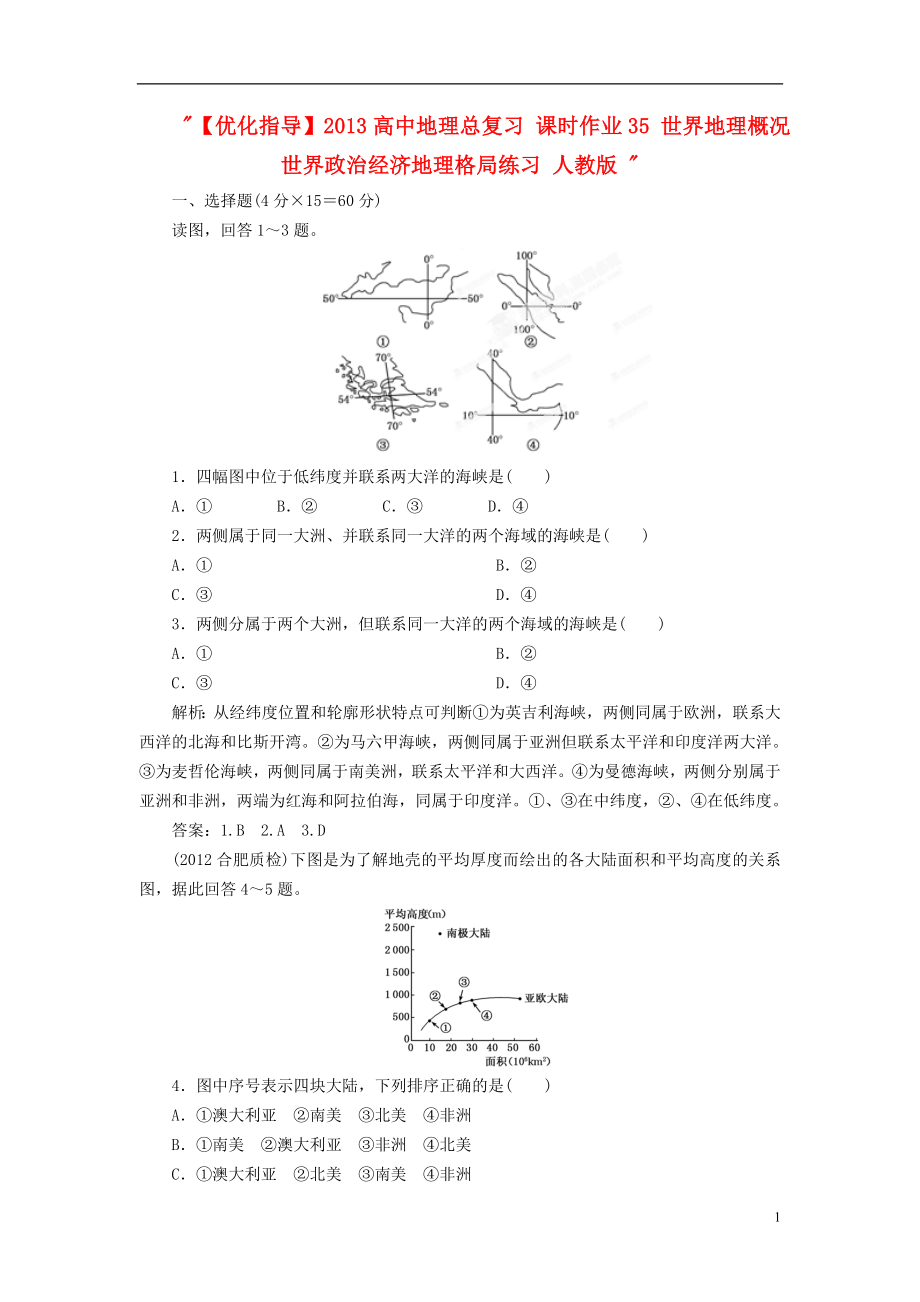 【優(yōu)化指導(dǎo)】2013高中地理總復(fù)習 課時作業(yè)35 世界地理概況 世界政治經(jīng)濟地理格局練習 人教版_第1頁