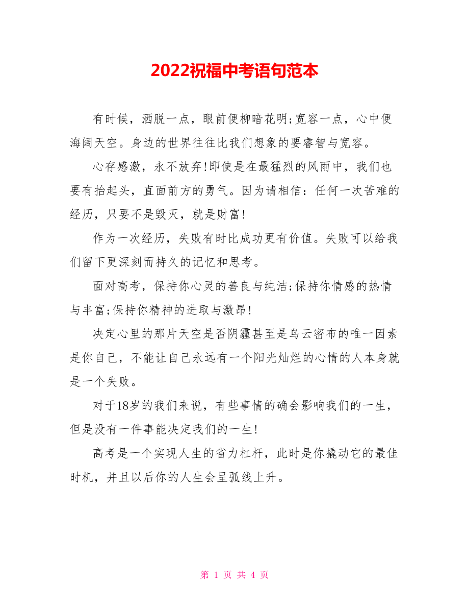 2022祝福中考语句范本_第1页