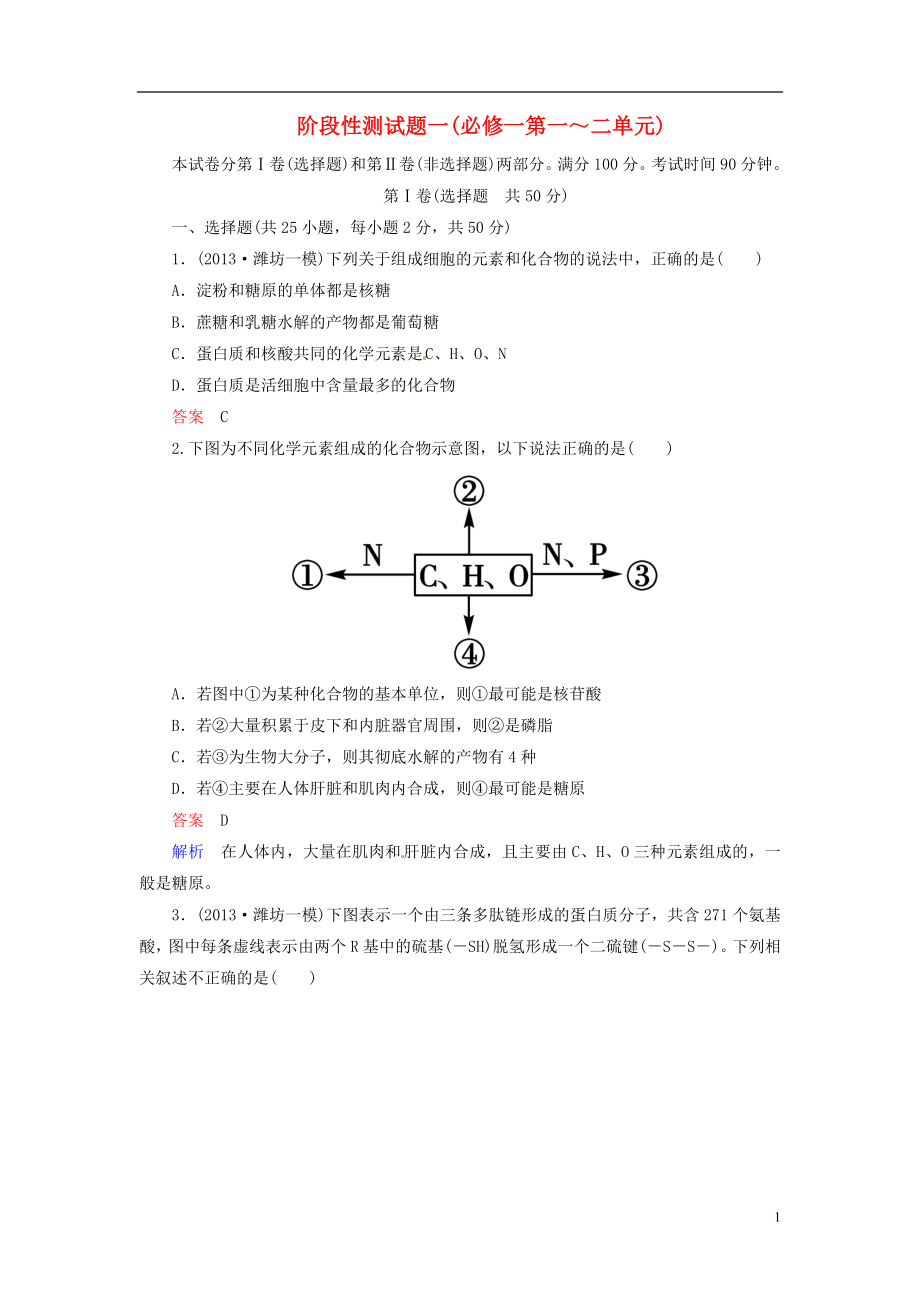 【走向高考】2014年高考生物一輪復(fù)習(xí) 階段性測(cè)試 第1-2單元 強(qiáng)化作業(yè)（含解析）新人教版必修1_第1頁(yè)