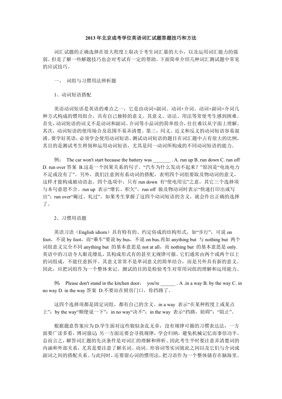2013年北京成考学位英语词汇试题答题技巧和方法_第1页