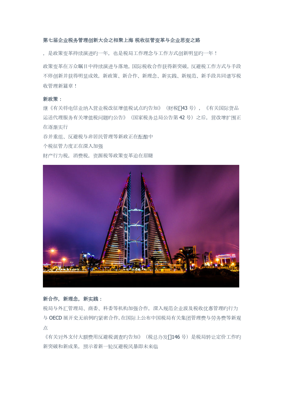 FCouncil第七届企业税务管理创新大会上海站_第1页