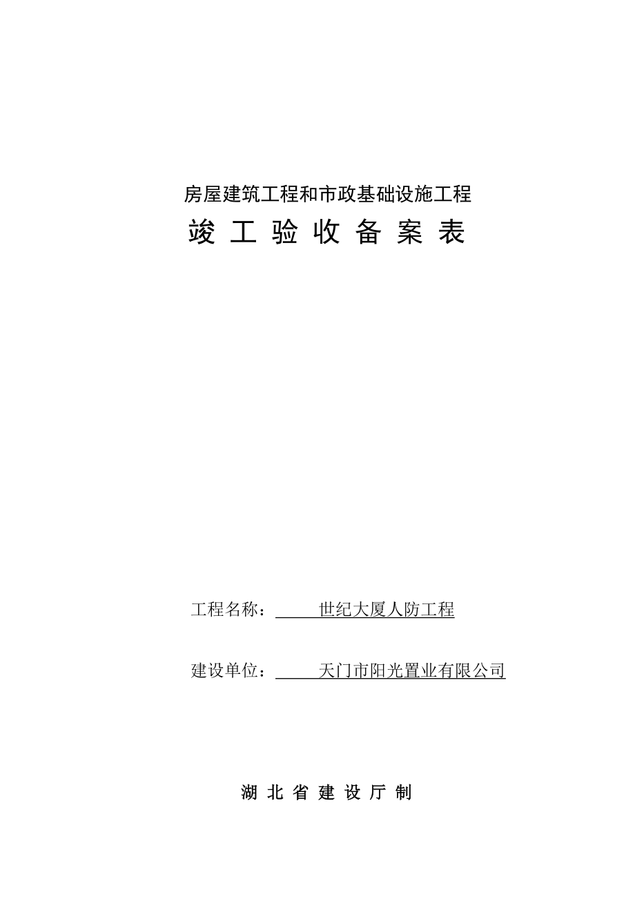 竣工验收备案表、竣工验收报告_第1页