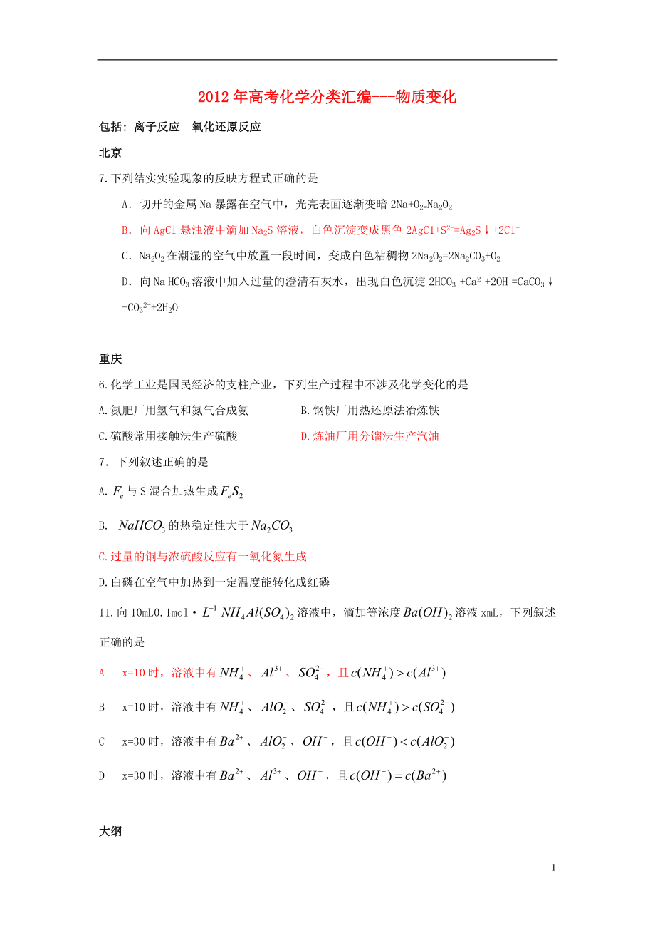 2012年高考化學(xué)分類匯編 物質(zhì)變化_第1頁