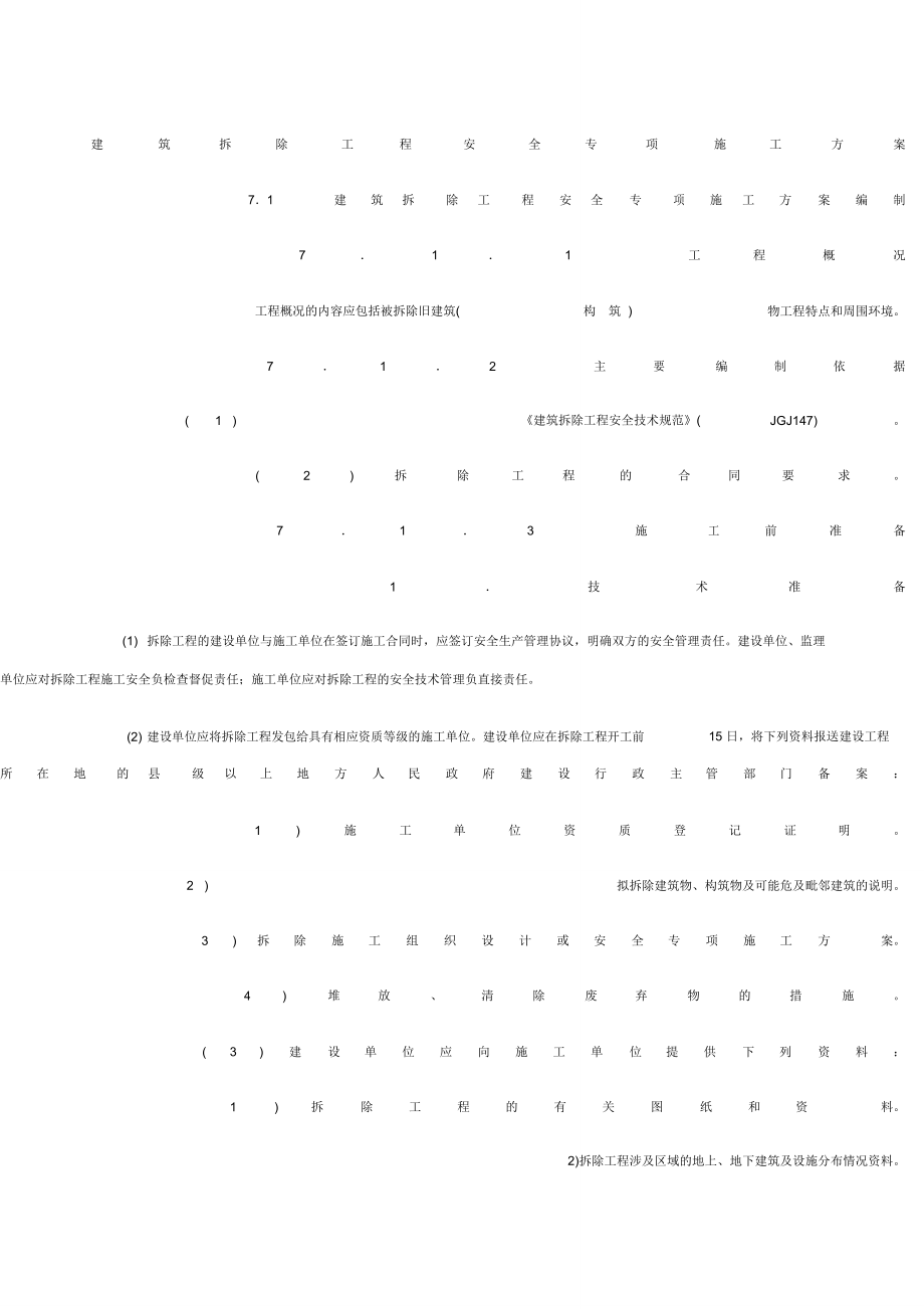 建筑拆除工程安全专项施工方案_第1页