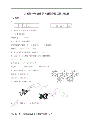 新人教版小学一年级下学期数学期中测试题