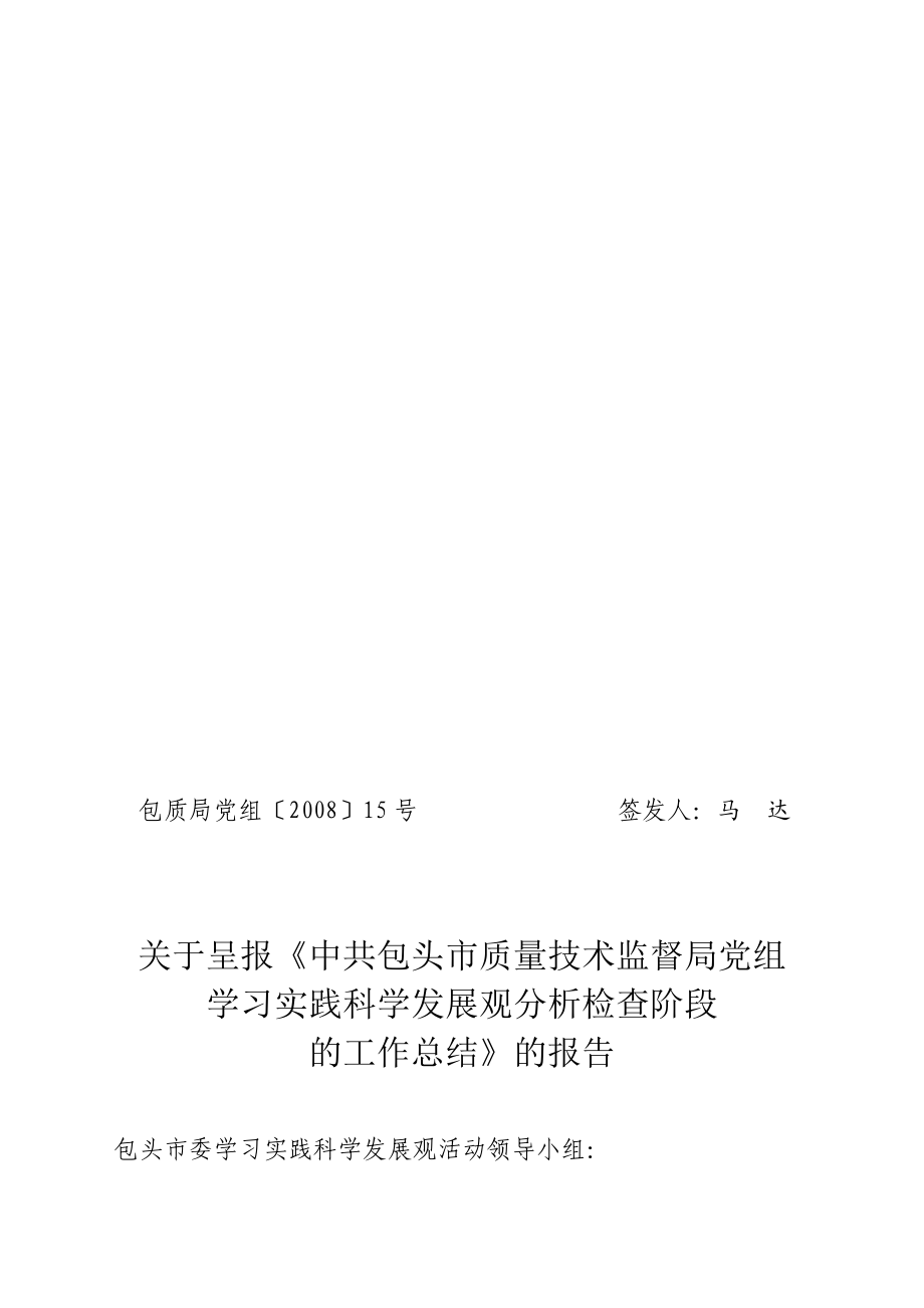 谈学习实践科学发展观分析检查阶段的工作总结_第1页