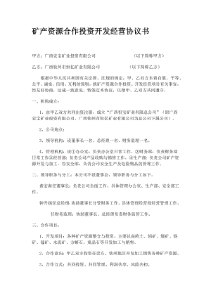 矿产资源合作投资开发经营协议书