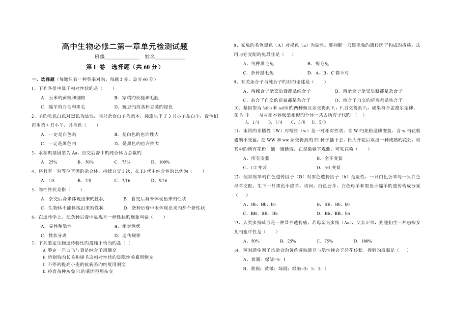 高中生物必修二单元检测试题有答案_第1页