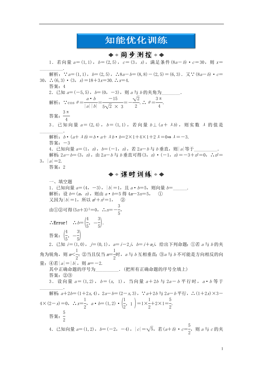 【優(yōu)化方案】2012高中數學 第2章2.4（二）知能優(yōu)化訓練 蘇教版必修4_第1頁