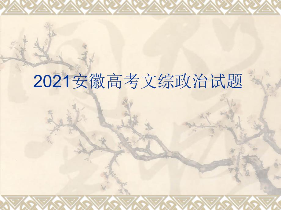 2015安徽高考文综政治试题及答案解析_第1页