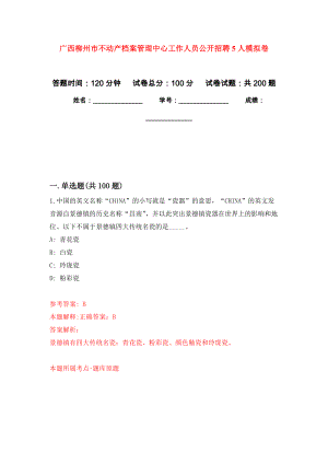 广西柳州市不动产档案管理中心工作人员公开招聘5人强化训练卷6