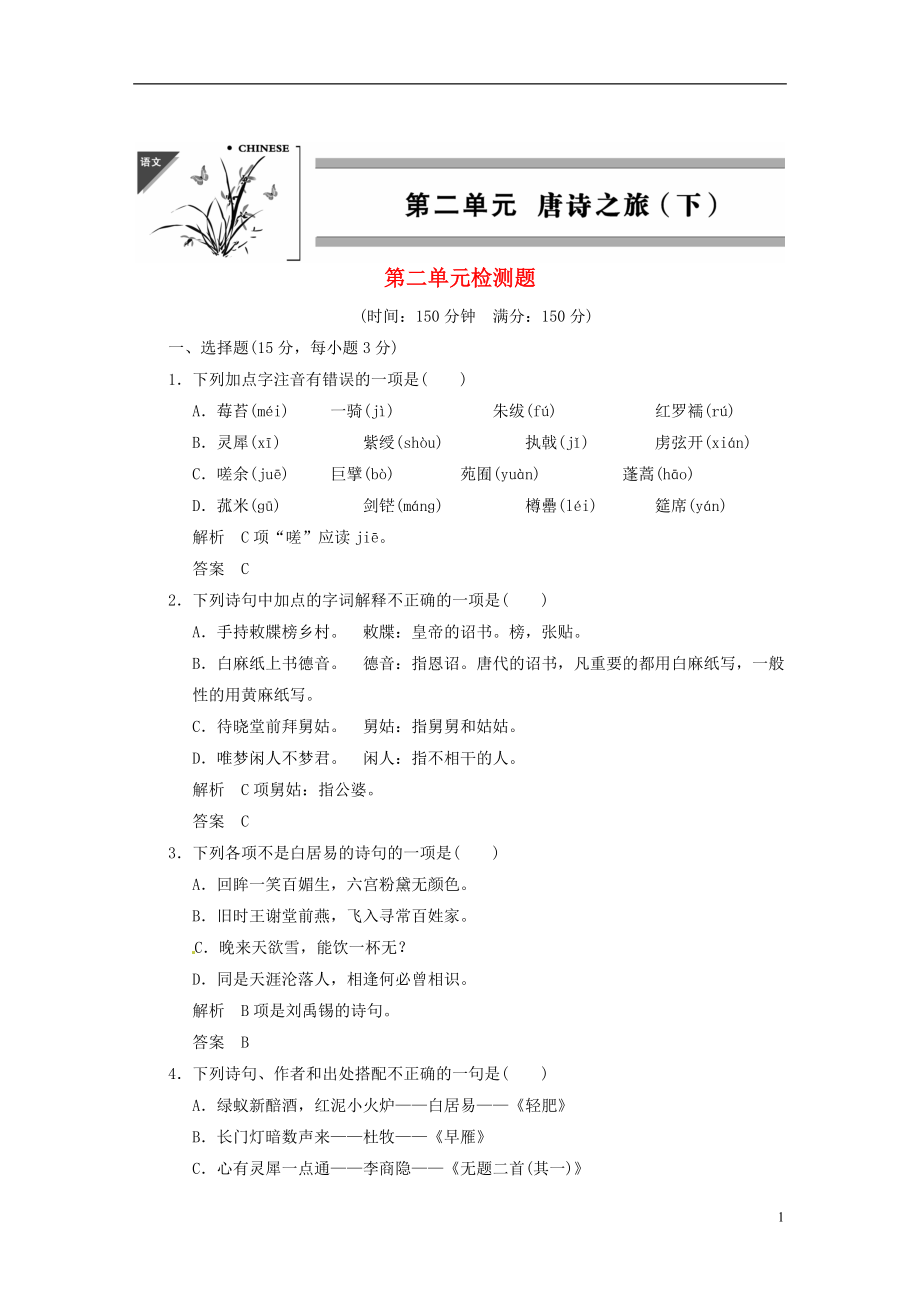 【創(chuàng)新設(shè)計(jì)】2013-2014學(xué)年高中語文 第二單元檢測題試題 粵教版選修《唐詩宋詞元散曲選讀》_第1頁