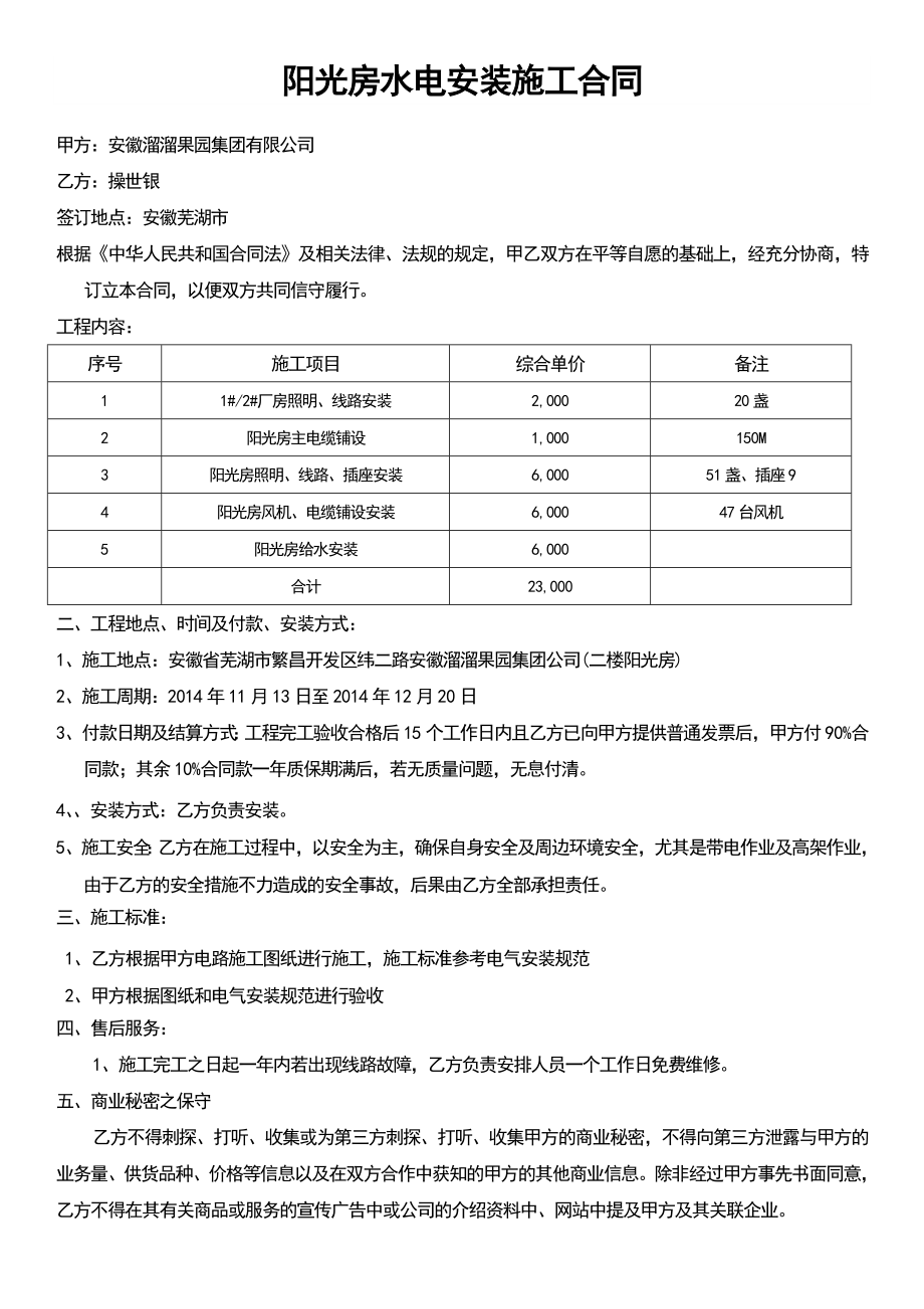 阳光房水电安装施工合同_第1页