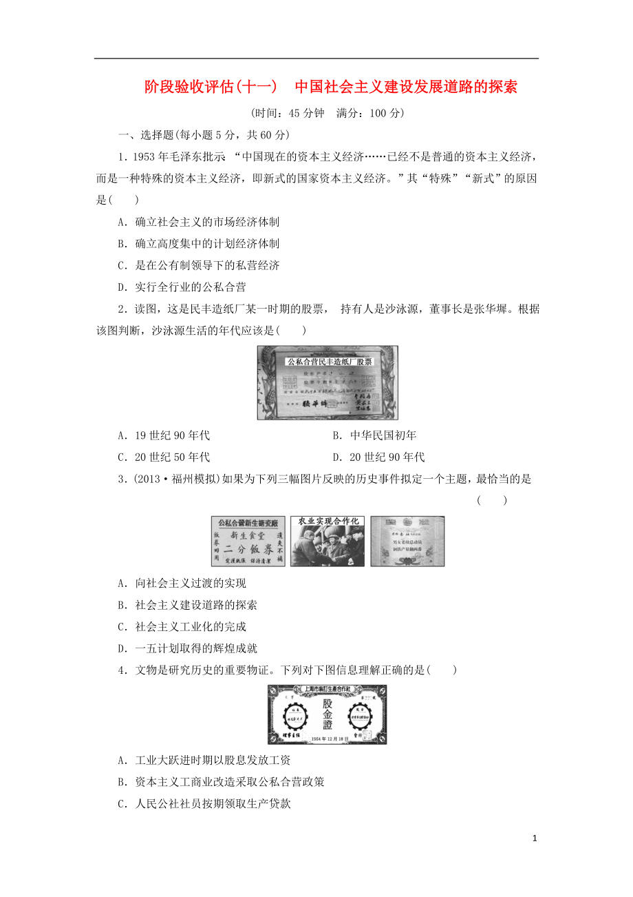 （广东专用）2014届高考历史一轮 阶段验收评估（十一） 中国社会主义建设发展道路的探索（含解析） 岳麓版_第1页