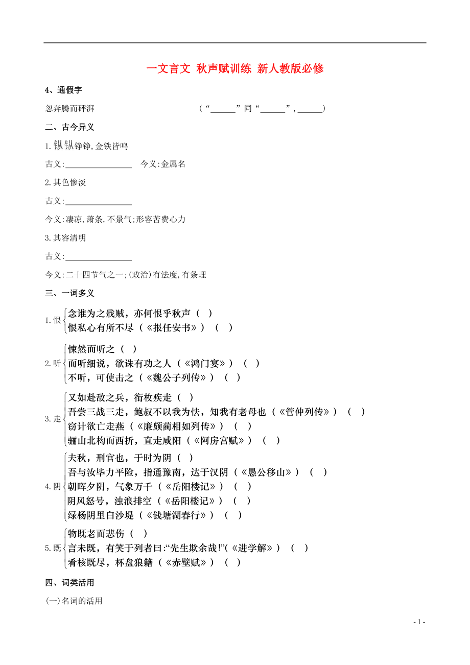 2014高中语文 文言文 秋声赋训练 新人教版必修4_第1页