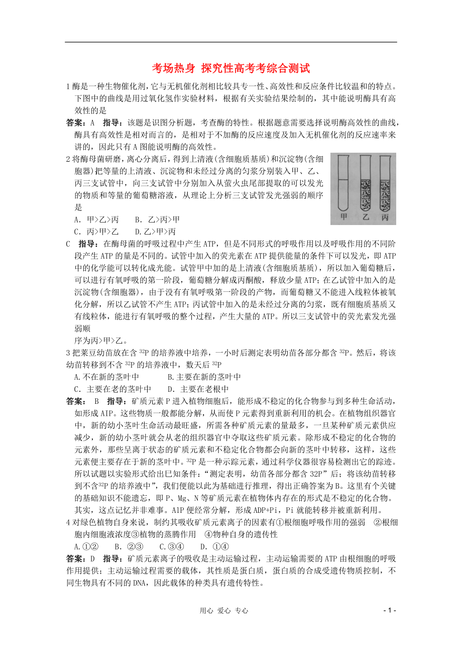 2012高考生物 考場熱身探究性高考綜合測試2_第1頁