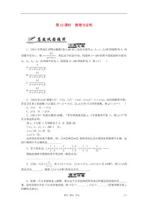 2012高考數(shù)學(xué) 核心考點(diǎn) 第12課時(shí) 推理與證明復(fù)習(xí)（無(wú)答案）