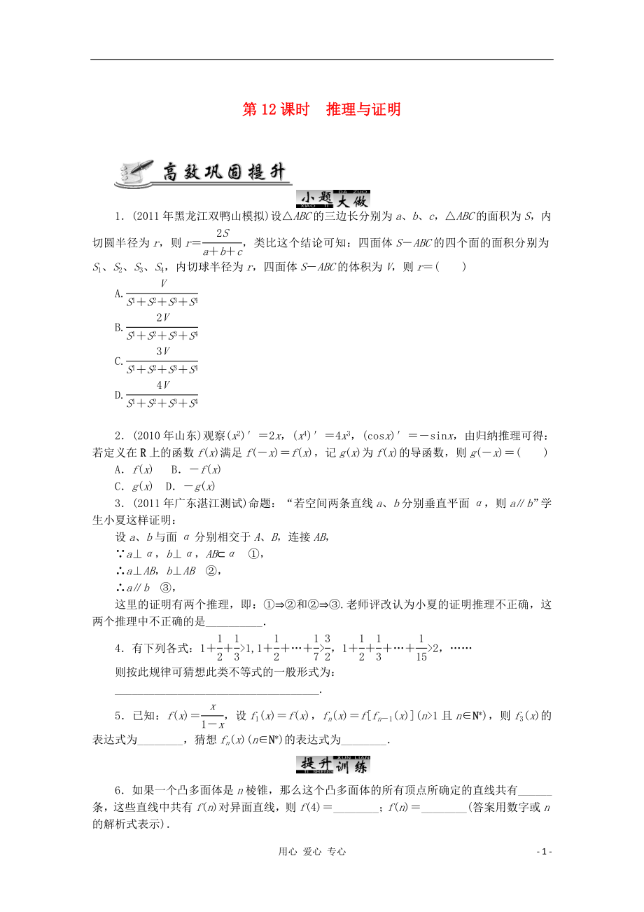 2012高考數(shù)學(xué) 核心考點 第12課時 推理與證明復(fù)習(xí)（無答案）_第1頁