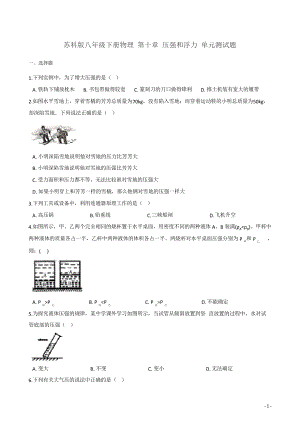 蘇科版八年級(jí)下冊(cè)物理 第十章 壓強(qiáng)和浮力 單元測(cè)試題