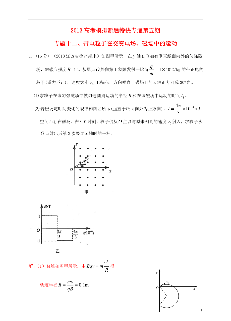 2013高考物理 模擬新題特快專遞（第五期）專題十二、帶電粒子在交變電場、磁場中的運動_第1頁