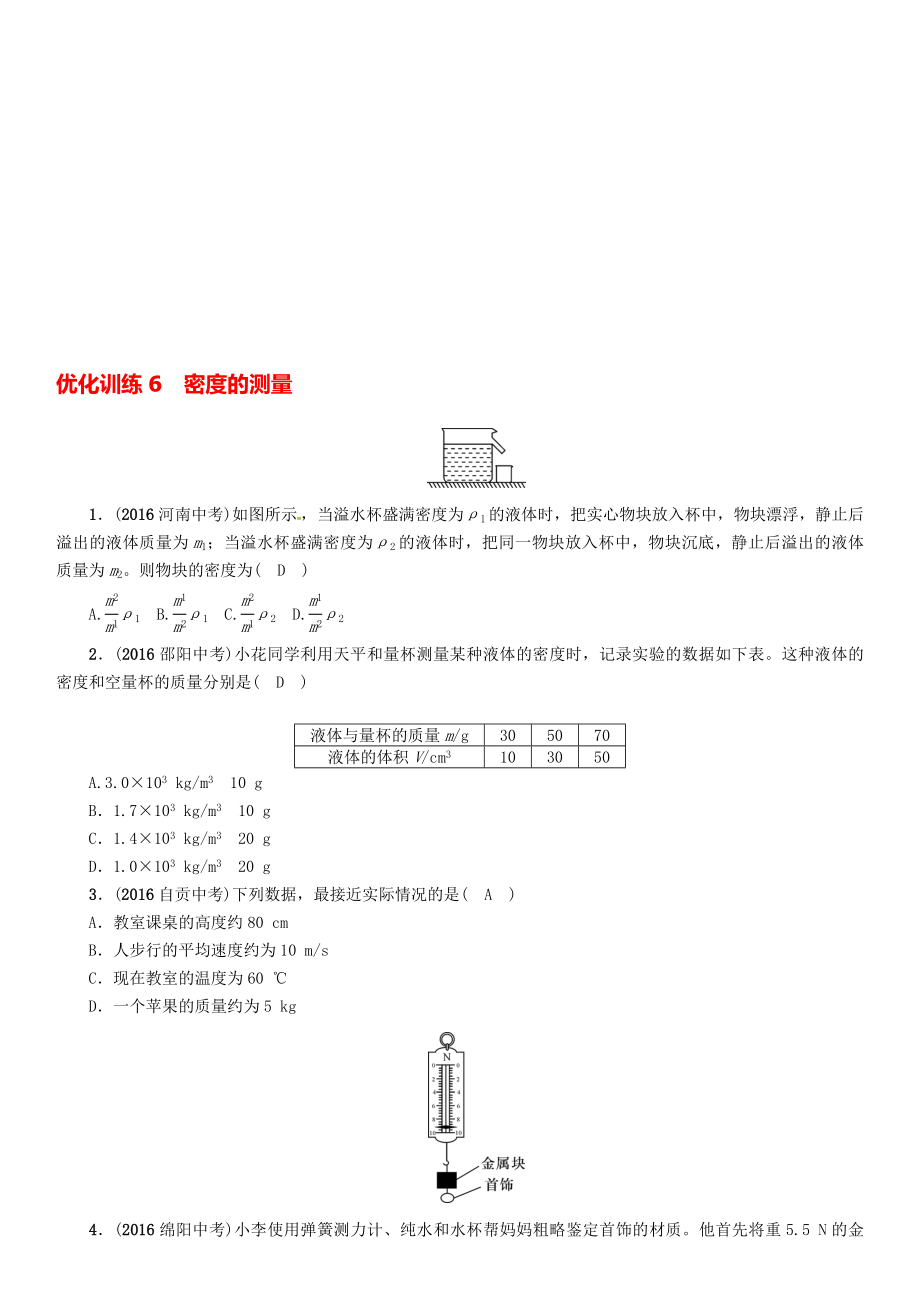 中考物理命題研究 第一編 教材知識(shí)梳理篇 第6講 密度的測(cè)量 優(yōu)化訓(xùn)練6 密度的測(cè)量試題1._第1頁