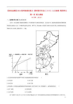 【世紀金榜】2014高考地理總復習 課時提升作業(yè)(二十三) 人文地理 第四單元 第一講 新人教版