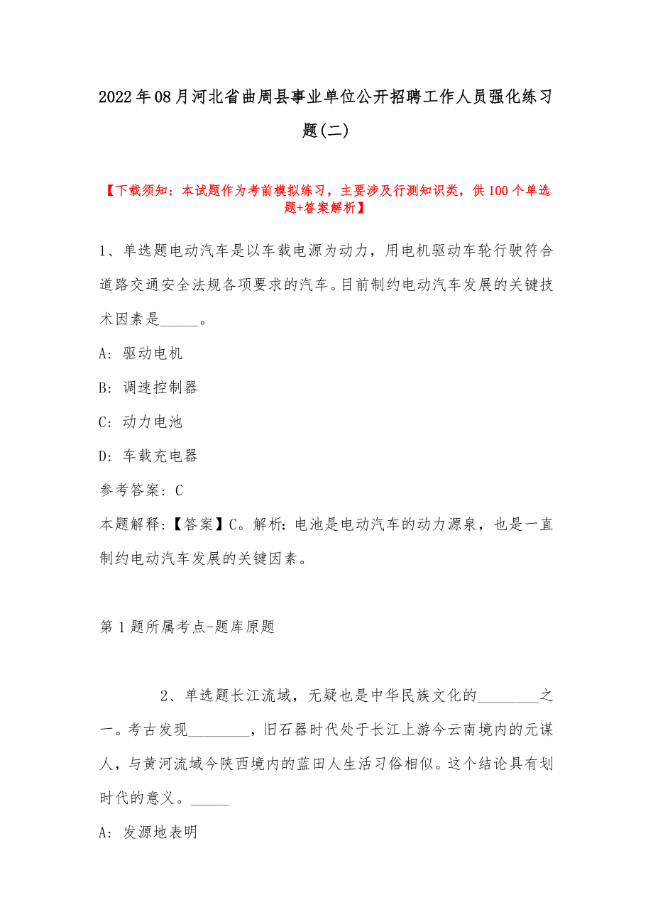 2022年08月河北省曲周县事业单位公开招聘工作人员强化练习题(带答案)_第1页
