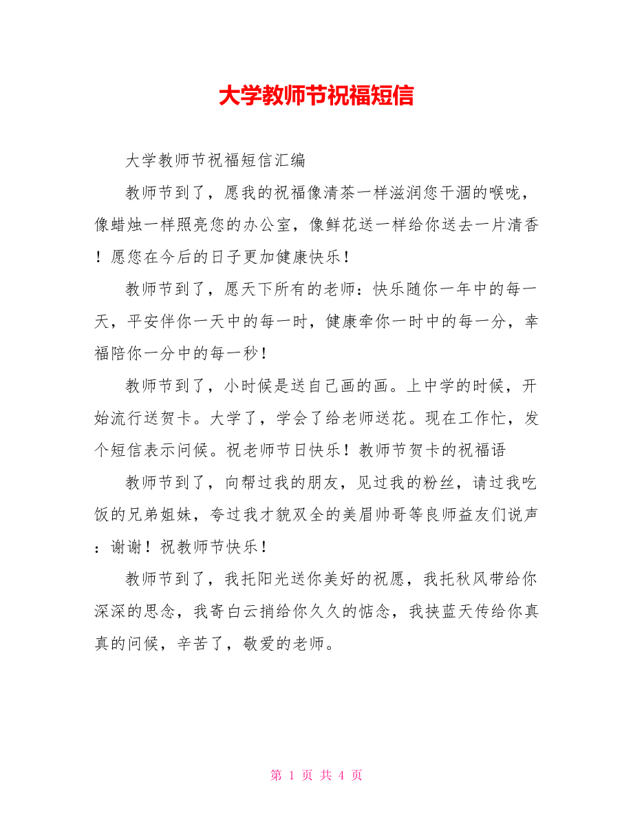 大学教师节祝福短信_第1页